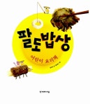 [중고] 팔도밥상 어린이 요리책 | 심진미 | 알라딘 [중고] 팔도밥상 어린이 요리책 | 심진미