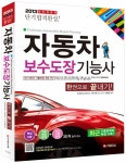 2013 자동차보수도장기능사 한권으로 끝내기 : 알라딘