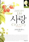 알라딘: [중고] 고린도전서 13장 사랑 [중고] 고린도전서 13장 사랑