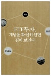 [중고] ETF 초보투자자가 꼭 알아야 할 75가지 : 알라딘