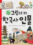 [중고] 그림으로 보는 한국사 인물 | 알라딘 [중고] 그림으로 보는 한국사 인물