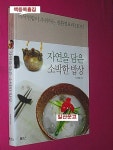 알라딘: [중고] 자연을 담은 소박한 밥상 [중고] 자연을 담은 소박한 밥상