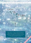 [중고] 사랑과 기쁨의 노래 : 알라딘