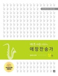 알라딘: 색소폰 앙상블 애창찬송가 - 상 (스프링) 색소폰 앙상블 애창찬송가 - 상 (스프링)