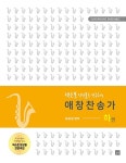 색소폰 앙상블 애창찬송가 - 하 (스프링) | 색소폰 앙상블 애창찬송가 2 | 원요섭 | 알라딘 색소폰 앙상블 애창찬송가 - 하 (스프링) | 색소폰... 