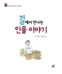 길에서 만나는 인물 이야기 | 초등 인문학 동화 6 | 김은의 | 알라딘 길에서 만나는 인물 이야기 | 초등 인문학 동화 6 | 김은의