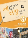 알라딘: 세상에 대하여 우리가 더 잘 알아야 할 교양 : 돈의 전쟁, 기축통화가 되기 위한 돈의 암투 세상에 대하여 우리가 더 잘 알아야 할 교양... 