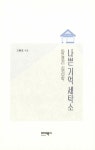 아들러 심리학 나쁜 기억 세탁소 | 고현진 | 알라딘 아들러 심리학 나쁜 기억 세탁소 | 고현진