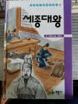 [중고] 계몽사 어린이그림위인전기 세종대왕 : 알라딘