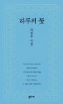하루의 꽃 | 표영수 | 알라딘 하루의 꽃 | 표영수