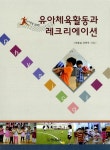 알라딘: [중고] 유아체육활동과 레크리에이션 [중고] 유아체육활동과 레크리에이션