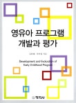 알라딘: [중고] 영유아 프로그램 개발과 평가 [중고] 영유아 프로그램 개발과 평가