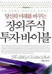 알라딘: [중고] 장외주식 투자 바이블 [중고] 장외주식 투자 바이블