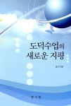 알라딘: [중고] 도덕수업의 새로운 지평 [중고] 도덕수업의 새로운 지평