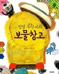 [중고] 탐정 두덕 씨와 보물창고 : 알라딘