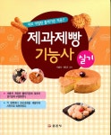 알라딘: [중고] 제과제빵 기능사 실기 [중고] 제과제빵 기능사 실기