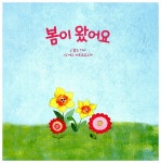 [중고] 봄이 왔어요 | 알라딘 [중고] 봄이 왔어요