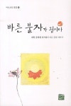 알라딘: 바른 불자가 됩시다 바른 불자가 됩시다