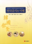 알라딘: [중고] 한국음식의 이해 [중고] 한국음식의 이해