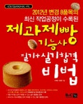 [중고] 2012 최신 제과제빵 기능사 필기 + 실기합격 비법 | 알라딘 [중고] 2012 최신 제과제빵 기능사 필기 + 실기합격 비법