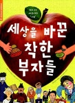 [중고] 세상을 바꾼 착한 부자들 : 알라딘