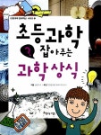 초등과학 잡아주는 과학 상식 | 초등과학 잡아주는 시리즈 3 | 글공작소 | 알라딘 초등과학 잡아주는 과학 상식 | 초등과학 잡아주는 시리즈 3... 