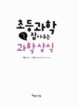 초등과학 잡아주는 과학 상식 | 초등과학 잡아주는 시리즈 3 | 글공작소 | 알라딘 초등과학 잡아주는 과학 상식 | 초등과학 잡아주는 시리즈 3... 