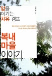 알라딘: [중고] 복내 마을 이야기 [중고] 복내 마을 이야기