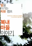 알라딘: [중고] 복내 마을 이야기 [중고] 복내 마을 이야기