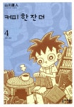 알라딘: [중고] 커피 한 잔 더 4 [중고] 커피 한 잔 더 4