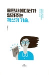 [중고] 출판사 에디터가 알려주는 책쓰기 기술 | 양춘미 | 알라딘 [중고] 출판사 에디터가 알려주는 책쓰기 기술 | 양춘미