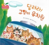 달려라! 고양이 유치원 : 알라딘