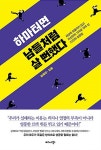 [중고] 하마터면 남들처럼 살 뻔했다 | 송혜진 | 알라딘 [중고] 하마터면 남들처럼 살 뻔했다 | 송혜진