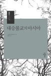 알라딘: [전자책] 대승불교의 아시아 [전자책] 대승불교의 아시아