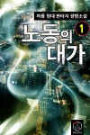 [전자책] 노동의 대가 01 : 알라딘
