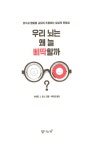 알라딘: 우리 뇌는 왜 늘 삐딱할까? 우리 뇌는 왜 늘 삐딱할까?