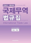 알라딘: 국제무역법규집 국제무역법규집