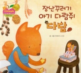 장난꾸러기 아기 다람쥐 다담 : 알라딘