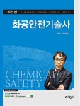 [중고] 화공안전기술사 | 알라딘 [중고] 화공안전기술사