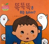 똑똑똑은 무슨 소리지? | 드림 차일드애플 창작동화 52 | 이소 미유키 글,그림 | 알라딘 똑똑똑은 무슨 소리지? | 드림 차일드애플 창작동화 52... 