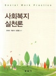 조미숙 헤어샾 | [중고] 사회복지 실천론 (조미숙) | 알라딘 [중고] 사회복지 실천론 (조미숙)