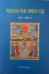 지침 (신일문화사 1997년 초판) [중고]  (기독교) 윤종웅 박종욱 지음 -- 목회자의 목회계획과 지침 (신일문화사 1997년 초판)
