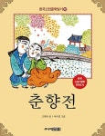 [중고] 한국 고전문학 읽기 2 : 춘향전 : 알라딘