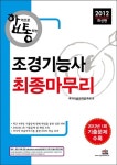 알라딘: 2012 조경기능사 최종마무리 2012 조경기능사 최종마무리