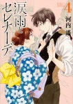 알라딘: [중고] 淚雨とセレナ-デ(4) (KCデラックス Kiss) (コミック) [중고] 淚雨とセレナ-デ(4) (KCデラックス Kiss) (コミック)
