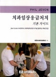치과임상 응급처치 기본 가이드 | Jevon, Philip | 알라딘 치과임상 응급처치 기본 가이드 | Jevon, Philip