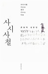 [중고] 사시사철 | 알라딘 [중고] 사시사철