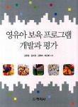 [중고] 영유아 보육 프로그램 개발과 평가 | 알라딘 [중고] 영유아 보육 프로그램 개발과 평가