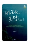 [중고] 바다에서 희망을 보다 | 알라딘 [중고] 바다에서 희망을 보다