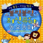블링블링 최신유아 동요동화 [2CD] | 여러 아티스트 (Various Artists) 노래 | 알라딘 블링블링 최신유아 동요동화 [2CD] | 여러... 